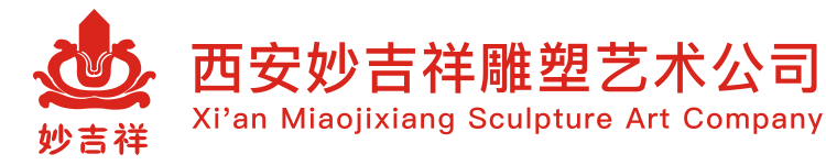 西安妙吉祥雕塑藝術(shù)公司